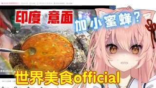外国猫看世老师「印度·意面」意大利人不会生气吧？【Hiiro】吃货 街头美食