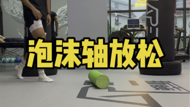การผ่อนคลายร่างกายส่วนล่างด้วยโฟมโรลเลอร์