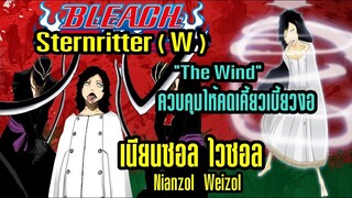 Bleach Sternritter "W" เนียลซอล ไวซอล [สุดยอดการหักเห]
