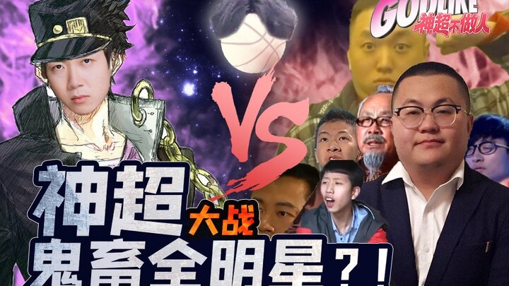 神超不做人特别篇：神超大战鬼畜全明星？！