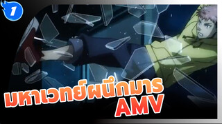 วางใจเถอะ ผมไม่เคยอยู่เพียงลำพัง... | 
มหาเวทย์ผนึกมาร AMV_1