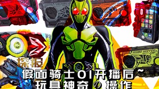 【探报】假面骑士01开播后~玩具神奇の操作