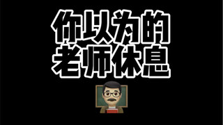 物理老师的休息方式别具一格！