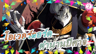 โอเวอร์ลอร์ด|ตำนานนาสาลิก-P7:ตำนานปีศาจ_2