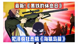 [Conan] Mới nhất! Trò giả mạo điên cuồng của Moruzawa về "Đảo Umizaru"! Hài hước đến phát khóc 🤣 Gin