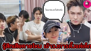 เปิดใจ! "แน็ก ชาลี" รู้สึกเสียดายไหม เข้าวงการตั้งแต่เด็ก ผู้จัดการซังมิน โดนกามินตกอีกหนึ่ง #กามิน