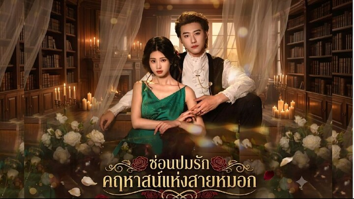 [ซับไทย] 雾港庄园_ซ่อนปมรักคฤหาสน์แห่งสายหมอก