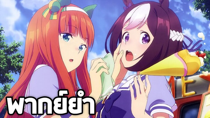 Uma Musume Pretty Derby มัาพันธ์ไอดอลสั่งลุย!!【พากย์ยำ】