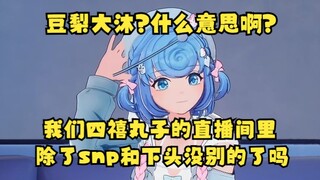 面对“豆梨大沐”组合名，恬豆发出灵魂拷问：我们四禧丸子直播间除了snp和下头就没别的了吗😠纯良豆我哭死😭🤣【沐霂&梨安&恬豆】