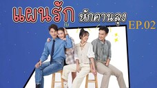 แผนรักหักคานลุง ตอนที่ 2 (EP.2) วันที่ 7 พฤษภาคม 2568 HD