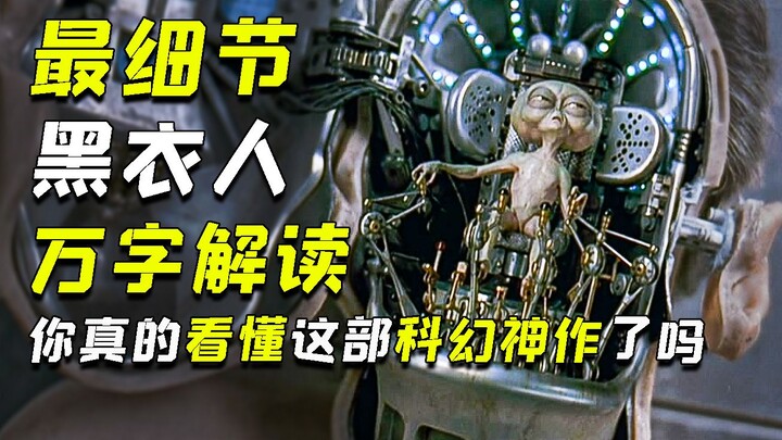 看了100遍《黑衣人》终于深挖出那些被忽略的细节！科幻神作《黑衣人》庖丁解析