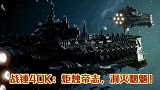 战锤40K：炬烛帝志，洞灭魍魉！