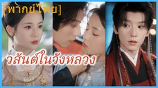 (พากย์ไทย) เสิ่นหนานเฉียว คุณหนู | วสันต์ในวังหลวง | หวนคืนเพื่อรักท่านอีกครา | พันธะเงารักในวังหลวง