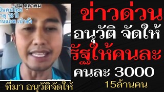 แจกเงิน3000 จำนวน 15ล้านคน ตุลานี้ #เงินเยียวยาล่าสุด#เยียวยา#เราไม่ทิ้งกัน #อนุวัติจัดให้ล่าสุด