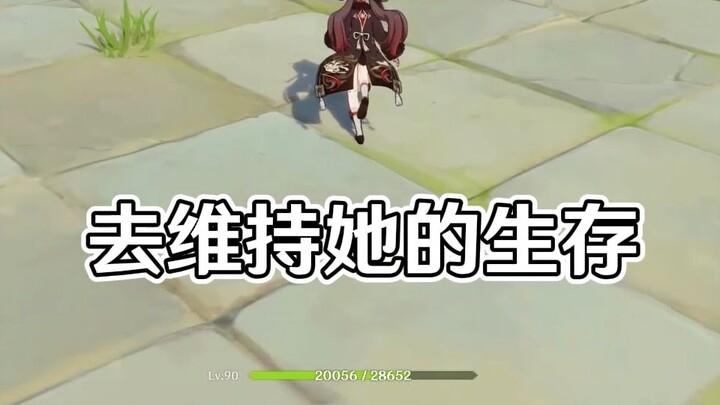 【غينشين إنتراكتيف】 كما يعلم الجميع، عندما تستخدم هو تاو مهارتها E فإن صحتها ستنخفض...