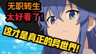 【阅番有感】这才叫真正的异世界！！无职转生简直太好看了！