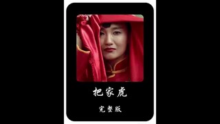 มีใครชอบผู้หญิงของเจ้าเสือที่บ้านบ้างไหม? #รายงานการดูหนังของฉัน #ความรัก #ภาพยนตร์และซีรีส์คลาสสิก 