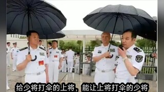 给少将打伞的上将，能让上将打伞的少将