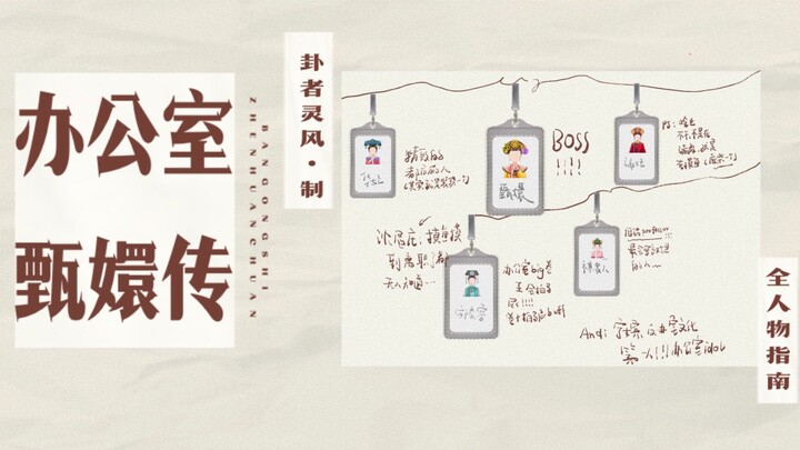 假如职场就是甄嬛传……
