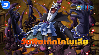 วันพีซ
เก็กโคโมเลีย/AMV
นี่คือดินแดนมหัศจรรย์แห่งความตาย มีฝันร้ายที่สวยงาม!_3