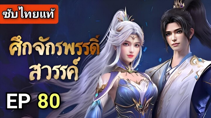 [ ตอนที่ 80 ] ศึกจักรพรรดิสวรรค์ 2 ( ซับไทยแท้ )