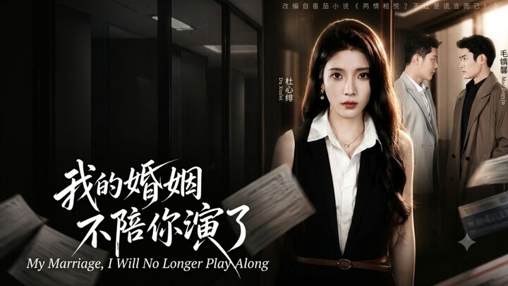 🎬 My Marriage, I Will No Longer Play Along | Wo De Hun Yin, Bu Pei Ni Yan Le | 我的婚姻，不陪你演了
