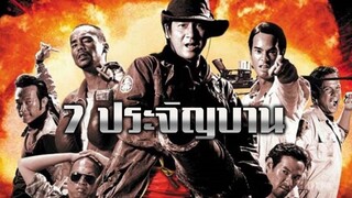 7 ประจัญบาน (2002) ภาค 1