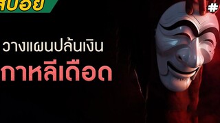 วางแผนปล้นเงินเกาหลีเดือด (สปอยซีรี่ส์) Money Heist Korea Part1