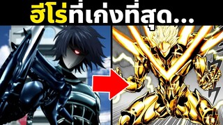 10 ฮีโร่ที่โหดที่สุดในวันพันช์แมน! | One Punch Man | DriveKnight Darkshine