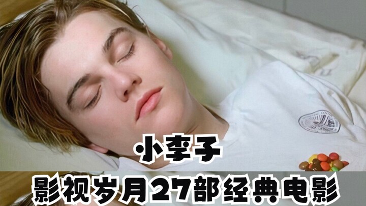小李子莱昂纳多·迪卡普里奥影视岁月27部经典电影你看过哪部？