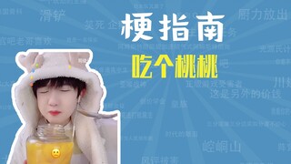 吃个桃桃是什么梗【梗指南】