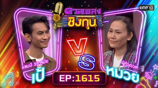 ดวลเพลงชิงทุน | Ep.1615 (FULL EP) | 15 ก.ค. 67 | one31