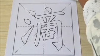 献丑了