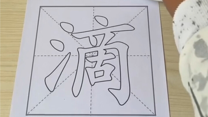 献丑了
