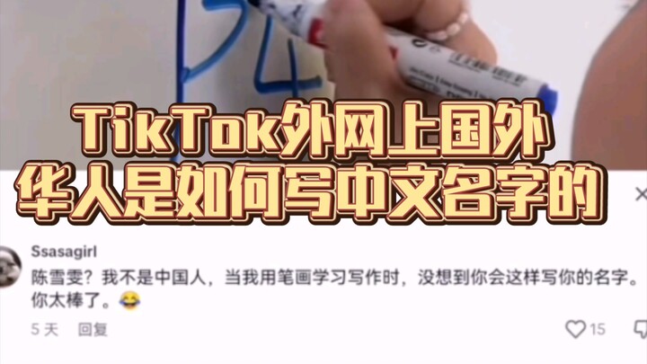 How Chinese Expats Abroad Write Their Chinese Names on TikTok