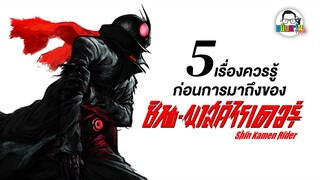 ขยับแว่น Talk : 5 เรื่องควรรู้ก่อนการมาถึงของ Shin Kamen Rider