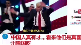 中国鬼才配音 川建国“学猫叫”走红外网 美国网友：气死了这叛徒！