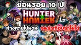 ย้อนรอยอนิเมะเรื่อง : Hunter x Hunter | ห่างหายกันไปนานเกือบ 10 ปี ยังจำกันได้หรือเปล่า ??