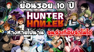 ย้อนรอยอนิเมะเรื่อง : Hunter x Hunter | ห่างหายกันไปนานเกือบ 10 ปี ยังจำกันได้หรือเปล่า ??