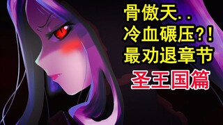 骨头绝望灭国？！overlord史上最残酷的征服？！敌人下场凄凉【骨头故事绘】