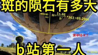 斑召唤的陨石有多大，b站第一人