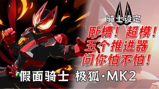 Boost五合一！回应自己的只有不同转世下的我！真红之狐！假面骑士 极狐MK2【骑士设定】