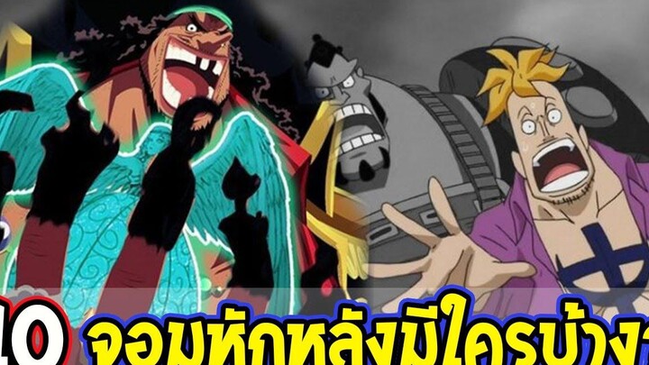 วันพีช 10 จอมหักหลังในวันพีซ มีใครบ้าง l OverReview