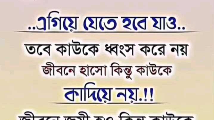 জীবনে এগিয়ে যেতে হলে কাউকে ধ্বংস নয়, সবাইকে ভালোবাসুন ❤️🌿