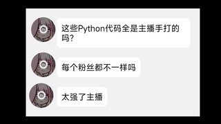 关于即使解锁了自动回复，也坚持给每个粉丝关注手打回复的笨蛋主播，但是是用Python