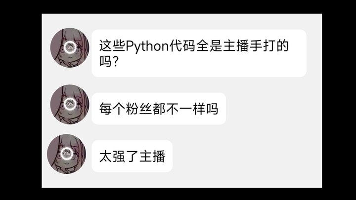 关于即使解锁了自动回复，也坚持给每个粉丝关注手打回复的笨蛋主播，但是是用Python