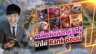 RoV : เปิดตำรา โมนาจัดหลักสูตร ไต่Rank