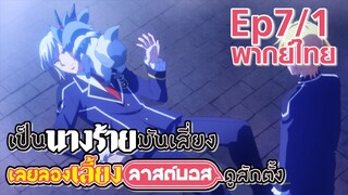 【เป็นนางร้ายมันเสี่ยง เลยขอเลี้ยงลาสต์บอสดูสักตั้ง】Ep7/1 (พากย์ไทย) - ใช้หมาขู่