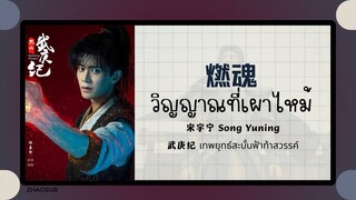 (แปลไทย/พินอิน) 燃魂 วิญญาณที่เผาไหม้ - 宋宇宁 Song Yuning  《武庚纪 เทพยุทธ์สะบั้นฟ้าท้าสวรรค์ 》 OST.