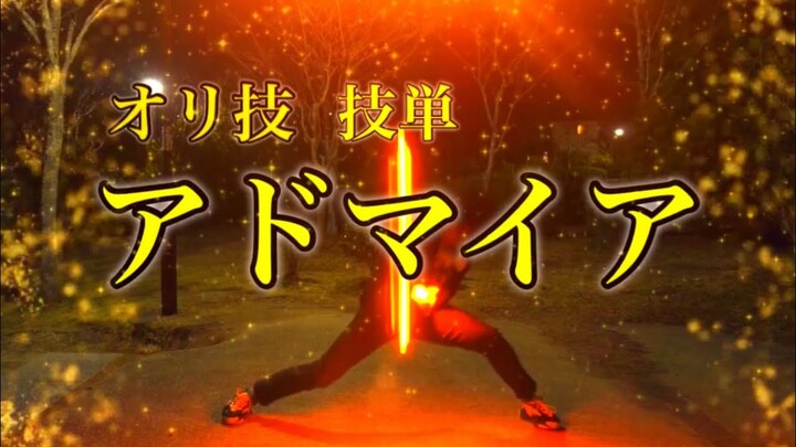 【技単】オリ技　アドマイア　【ヲタ芸】